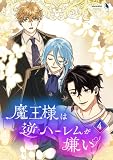 魔王様は逆ハーレムが嫌い(4)