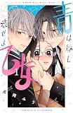 青は短し恋せよ乙女（１） (別冊フレンドコミックス)