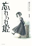 忘れられ姫（１） (月刊少年マガジンコミックス)