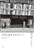世界の書店を旅する［増補新版］
