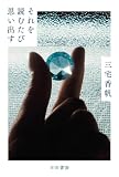それを読むたび思い出す (ハヤカワ文庫JA)