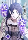 ＜二度目の人生、敵たちを後悔させてみせます（２）＞