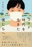 コロナ時代を生きた僕たちへ