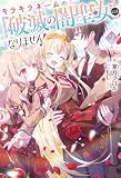 キラキラネームの『破滅の闇聖女』にはなりません!(サーガフォレスト)2