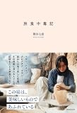旅食中毒記