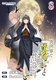 異世界で『賢者……の石』と呼ばれています(ポルカコミックス)8