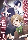 悪役令嬢の遺言状3 (ポルカコミックス)