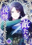 二度目の人生、敵たちを後悔させてみせます(1)