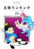 ＜王様ランキング(23) (BLIC)＞
