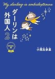 ダーリンは外国人 2 リマスター版 (はちみつコミックエッセイ)