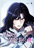 野茨は霜を抱く(4)