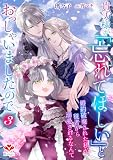 貴方様が「忘れてほしい」とおっしゃいましたので~婚約破棄された私が、従者から溺愛されるなんて~3 (ルージール文庫)