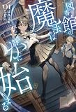 図書館の魔法は静かに始まる1 (サーガフォレスト)