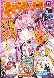 なかよし 2026年11月号 [2026年10月2日発売] [雑誌]