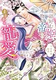 物語好む姫、本物の帝からまさかの寵愛！　平安新婚絵巻【単行本版限定描きおろし付き】 (乙女ドルチェ・コミックス)