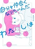 自分と仲良くなりたいんだわたしは (はちみつコミックエッセイ)