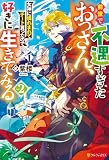 前世で不遇すぎたおっさん、女神に憐れまれてチート貰ったので好きに生きてみる2 (アルファポリス)