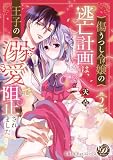 傷うつし令嬢の逃亡計画は、王子の溺愛で阻止されました2【単行本版限定描きおろし付き】【電子限定描きおろし付き】 (乙女ドルチェ・コミックス)