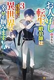お人好し転生鍛冶師は異世界で幸せを掴みます! ものづくりチートでらくらく転生ライフ3 (アルファポリス)
