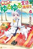 異世界でゆるゆる生活を満喫す4 (アルファポリス)