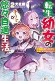 転生幼女のチートな悠々自適生活 伝統魔法を使っていたら賢者になっちゃいました2 (アルファポリス)