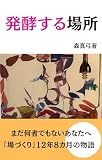 発酵する場所