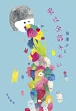 愛は全部キモい