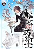 龍玄の方術士　5 (MANGAバル コミックス)