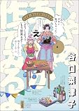 じゃあ、あんたが作ってみろよ (5) 【かきおろし漫画付】 (comicタント)