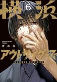 横浜アウトサイダーズ　６ (MANGAバル コミックス)