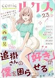 ＜comicルクス Vol.23＞