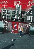 ある町の呪われた学校たち