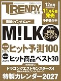 日経トレンディ2026年12月号増刊【表紙: M!LK】【特別付録1:M!LKプレミアムピンナップ、特別付録2:『ドラゴンクエストモンスターズ4』2027年カレンダープ】
