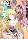 ＜年齢制限付き乙女ゲーの悪役令嬢ですが、堅物騎士様が優秀過ぎてRイベントが一切おきない【電子限定特典付き】 (5) (バンブーコミックス BCf)＞