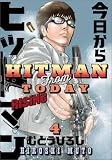 今日からヒットマン RISING　4 (MANGAバル コミックス)