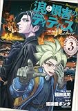 浪と損害のティティス　Vol.3 (MANGAバル コミックス)