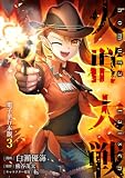 火群大戦【電子単行本版】 3 (やんのかCOMIC/斬)