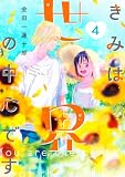 きみは世界の中心です（４） (Ｋｉｓｓコミックス)