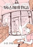駒込珈琲物語 (メゾン・ド・こまごめ)