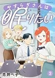 やすらぎさんは眠りたい(3) (コミックDAYSコミックス)