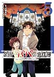 金田一パパの事件簿（５） (コミックＤＡＹＳコミックス)