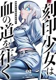 刻印少女は血の道を往く【電子単行本】 2巻 (コミックゲンま！)