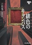 緋色のキャンバス イヴ&ローク62 (mirabooks)
