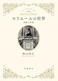 モリエールの世界: 喜劇の革新