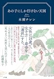 あの子にしか行けない天国
