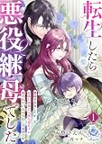 転生したら悪役継母でした~離縁されましたが、最強公爵様と天使な義息子に愛されているのでむしろ本望です~1 (エンジェライト文庫)