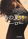 あの夏のヒーロー 危険を愛する男たち Ⅱ【新装版】 (mirabooks)