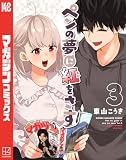 ＜ペンの夢に紅をさす（３） (マガジンポケットコミックス)＞