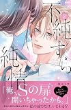 不純すら純情（２） (別冊フレンドコミックス)