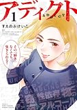 アディクト（１） (BE・LOVEコミックス)